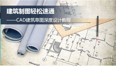 建筑CAD繪圖