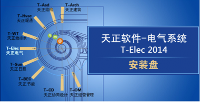天正系列繪圖軟件